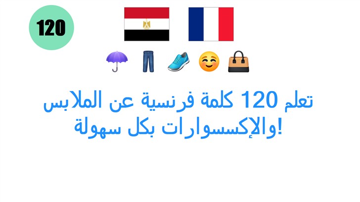 تعلم 120 كلمة فرنسية عن الملابس والإكسسوارات بكل سهولة!